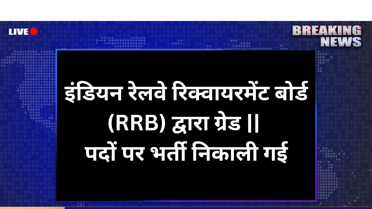 RRB Grade ll Recruitment 2025