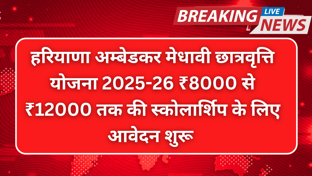 Haryana Ambedkar Scholarship Yojana 2025-26